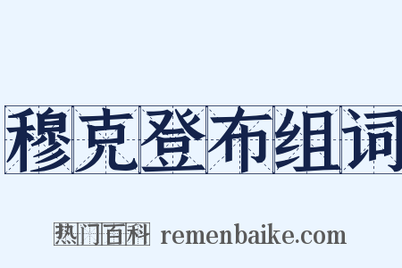 穆克登布组词是什么意思的图片